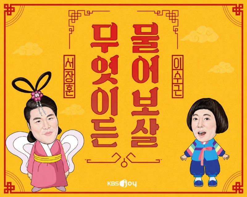 무엇이든 물어보살 - Image 1