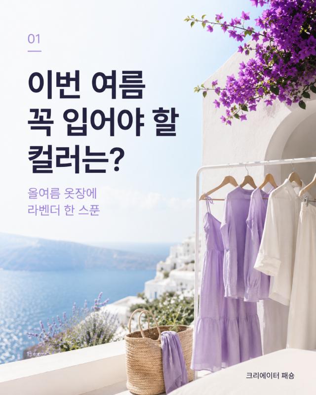 이번 여름 꼭 입어야 할 컬러는? - Image 1