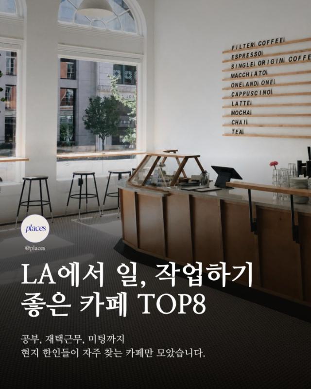 ☕️ LA에서 일하거나 공부할 카페 찾는다면 저장! - Image 1