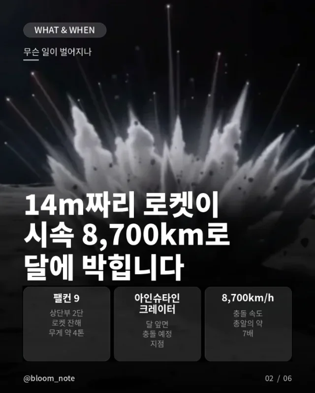 오늘 자정을 넘긴 새벽에 팰콘9 달충돌 - Image 2