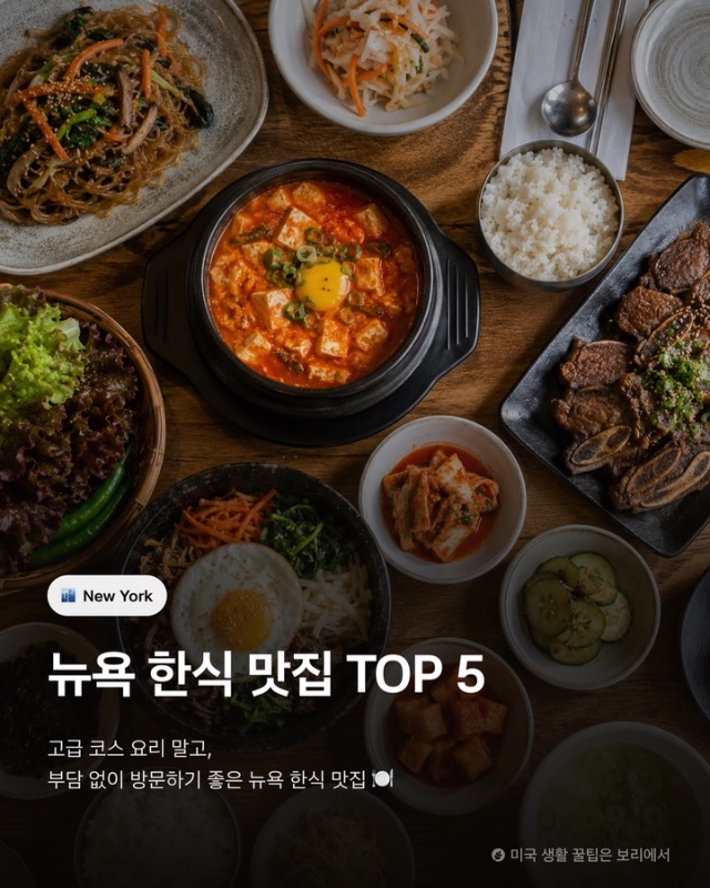 뉴욕 한식 맛집 추천!! - Image 1