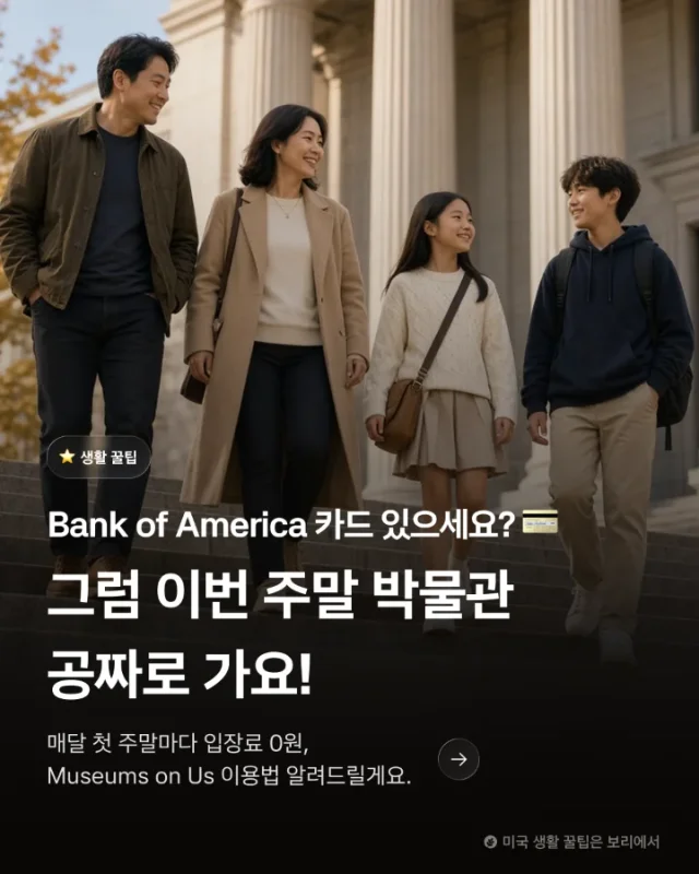  뱅크오브아메리카 카드 있으세요? 그럼 이번 주말 박물관은 공짜예요 💳🏛️ - Image 1