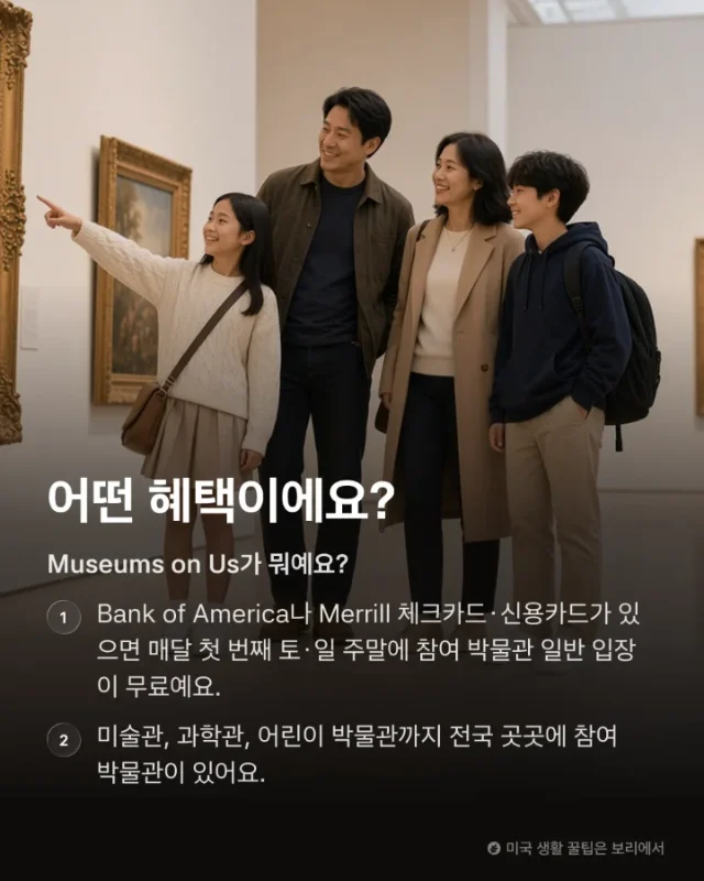  뱅크오브아메리카 카드 있으세요? 그럼 이번 주말 박물관은 공짜예요 💳🏛️ - Image 2