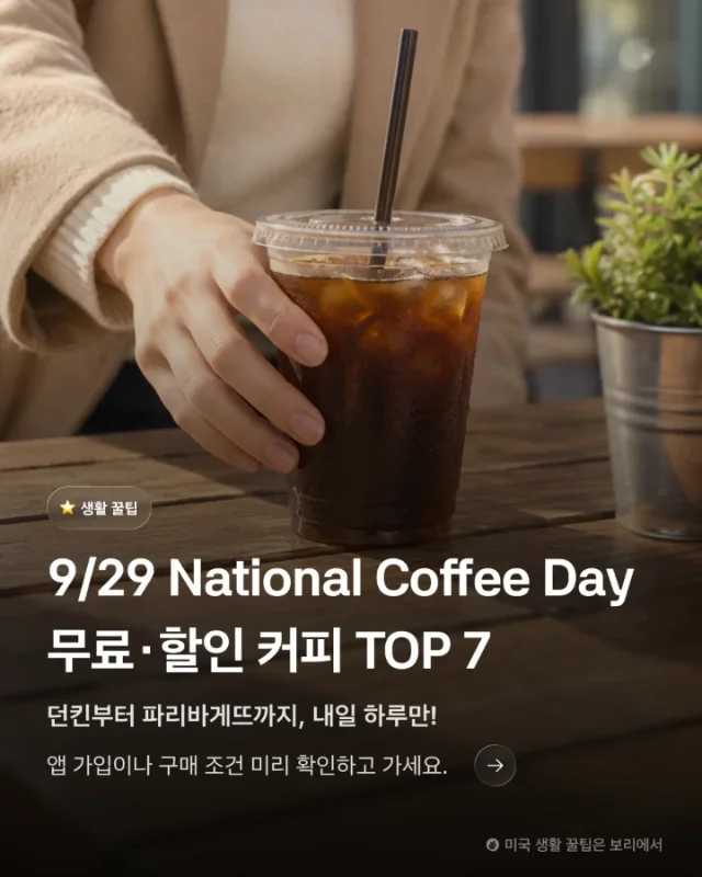 내일 9/29, 커피 혜택 챙기세요! - Image 1