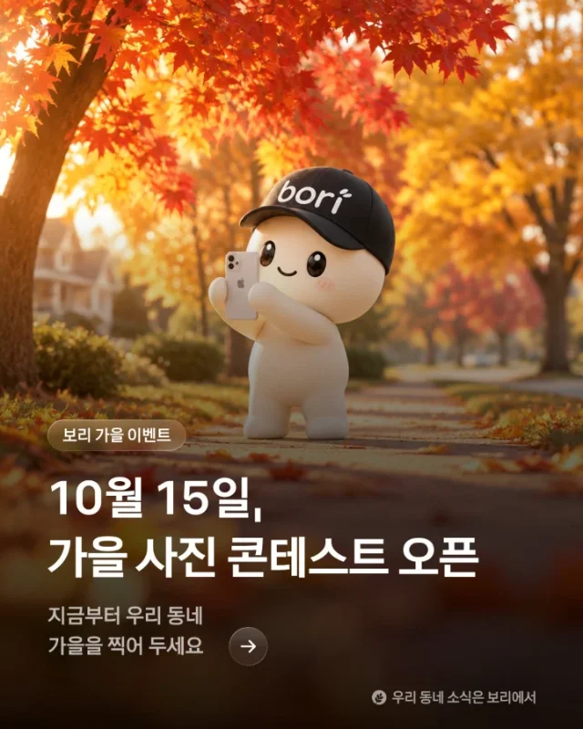 🍁 10월 15일, 보리에서 가을 사진 콘테스트가 열려요! - Image 1