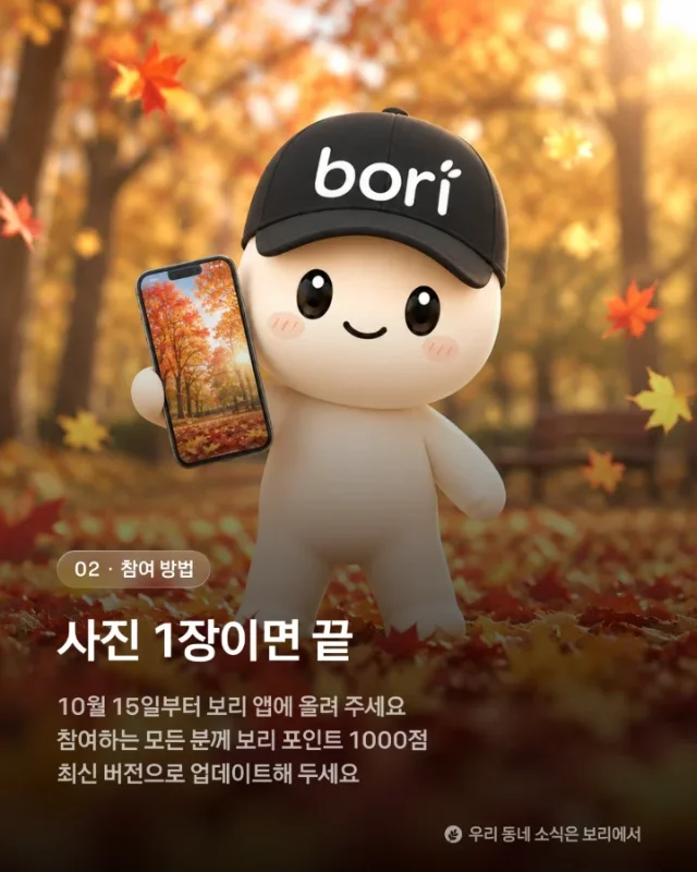 🍁 10월 15일, 보리에서 가을 사진 콘테스트가 열려요! - Image 3